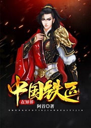 中國鐵匠在異界