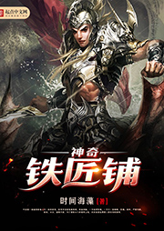 神奇鐵匠鋪