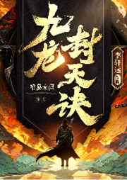 九龍封天訣