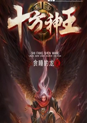 十方神王