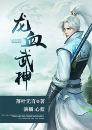 龍血武神