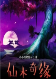 仙木奇緣