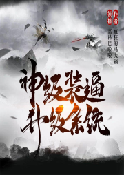 神級裝逼升級系統