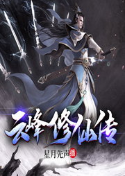 云峰修仙傳