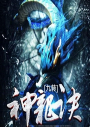九轉神龍訣