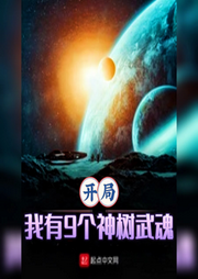 開局我有九個神樹武魂