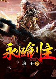 永恒劍主
