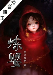 煉嬰