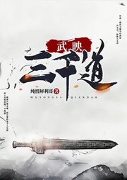 武映三千道