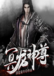 冥龍神尊