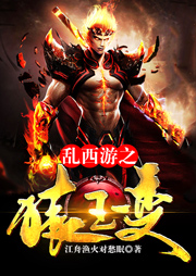 亂西游之猿王變