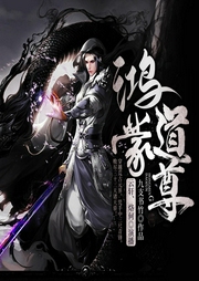 鴻蒙道尊