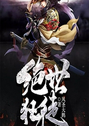 絕世狂徒