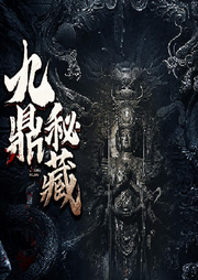 九鼎秘藏