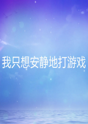 我只想安靜地打游戲