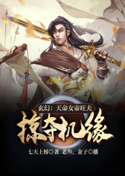玄幻：天命女帝旺夫，我掠奪機緣