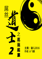 屌絲道士第2部