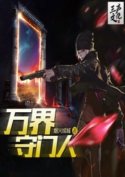 萬界守門人