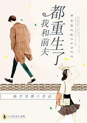我和前夫都重生了
