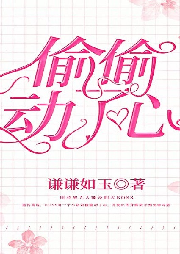 偷偷動(dòng)了心