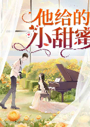 他給的小甜蜜