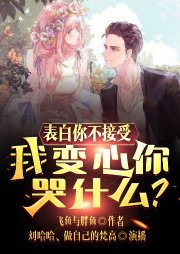 表白你不接受，我變心你哭什么？