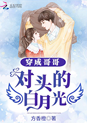 穿成哥哥死對頭的白月光
