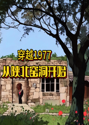 年代：從陜北窯洞開始