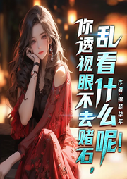 你透視眼不去賭石，亂看什么呢