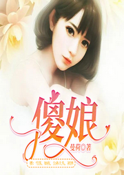 傻娘