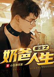 重生之奶爸人生