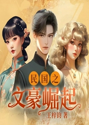 民國之文豪崛起