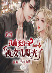 奶爸，我曲爹身份被女兒曝光了