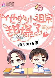 他的小祖宗甜爆了