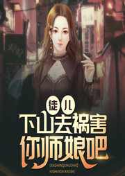 徒兒，下山去禍害你師娘吧