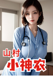 山村小神農(nóng)（精品多人劇）
