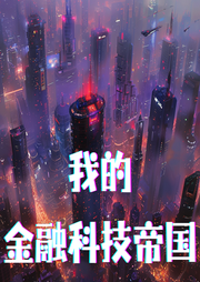我的金融科技帝國(guó)