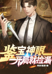 鑒寶神眼：開局就撿漏