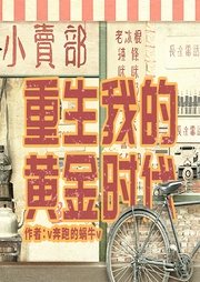 重生我的黃金時(shí)代
