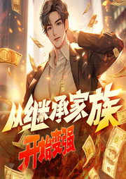 從繼承家族開始變強