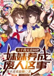 關于我無意間把妹妹養成廢人這事