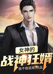 女神的戰神狂婿