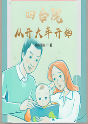 四合院：從開大車開始