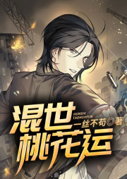 混世桃花運(yùn)