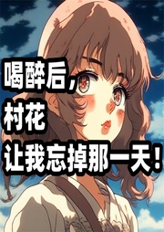 喝醉后，村花讓我忘掉那一天