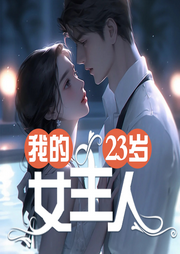 我的23歲女主人