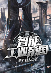 智能工業帝國