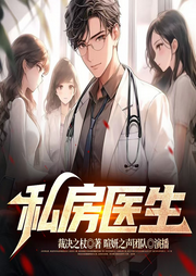 私房醫(yī)生