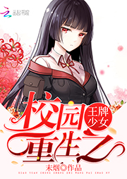 校園重生之王牌少女