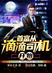 首富從滴滴司機開始
